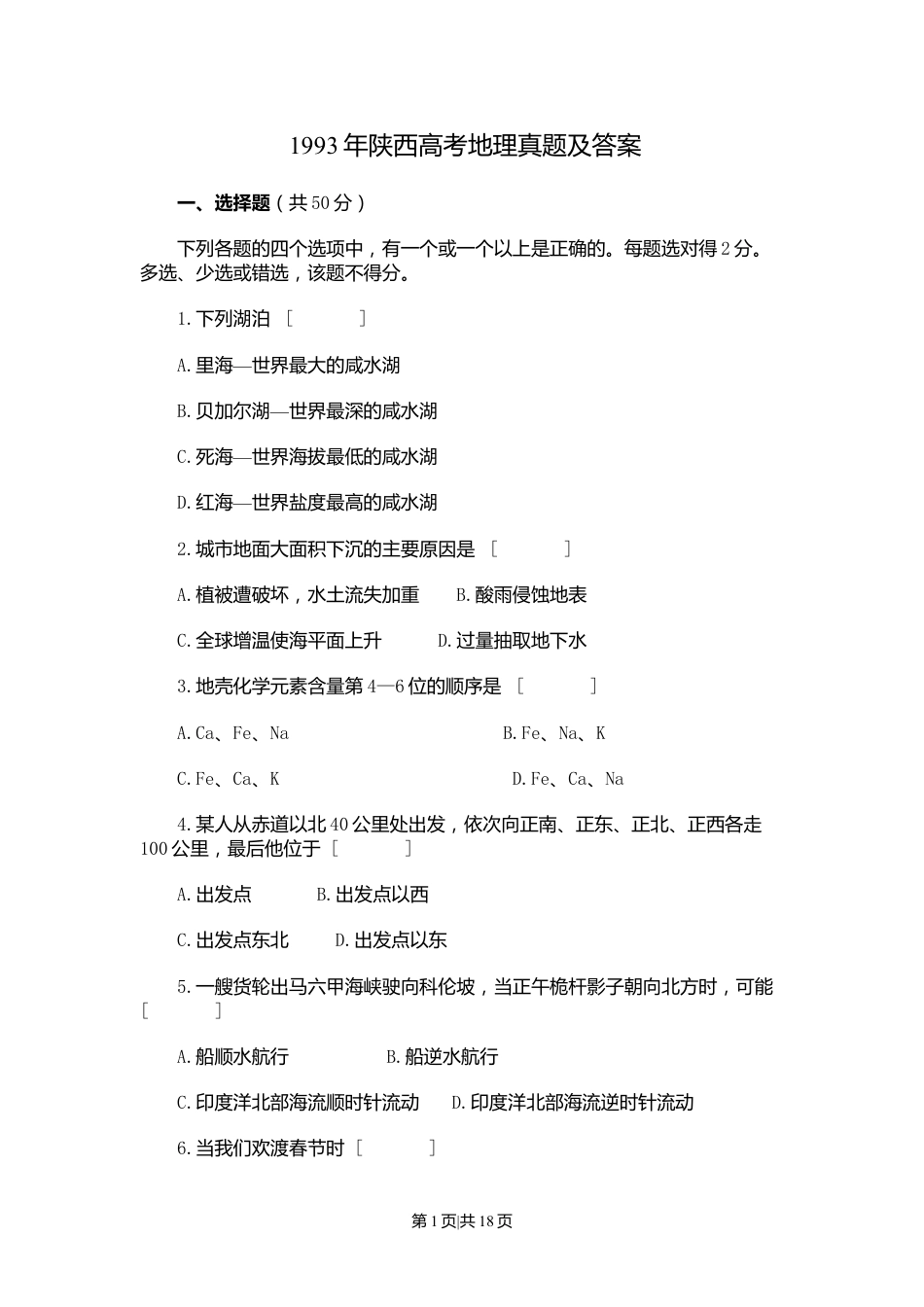 1993年陕西高考地理真题及答案.doc_第1页