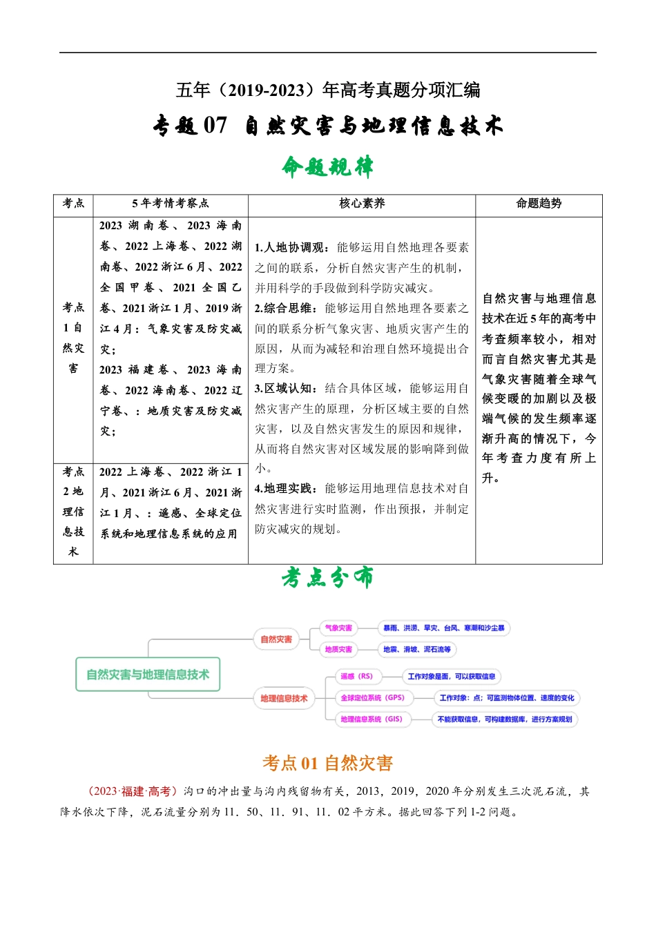 专题07  自然灾害与地理信息技术-五年（2019-2023）高考地理真题分项汇编（解析版）.docx_第1页