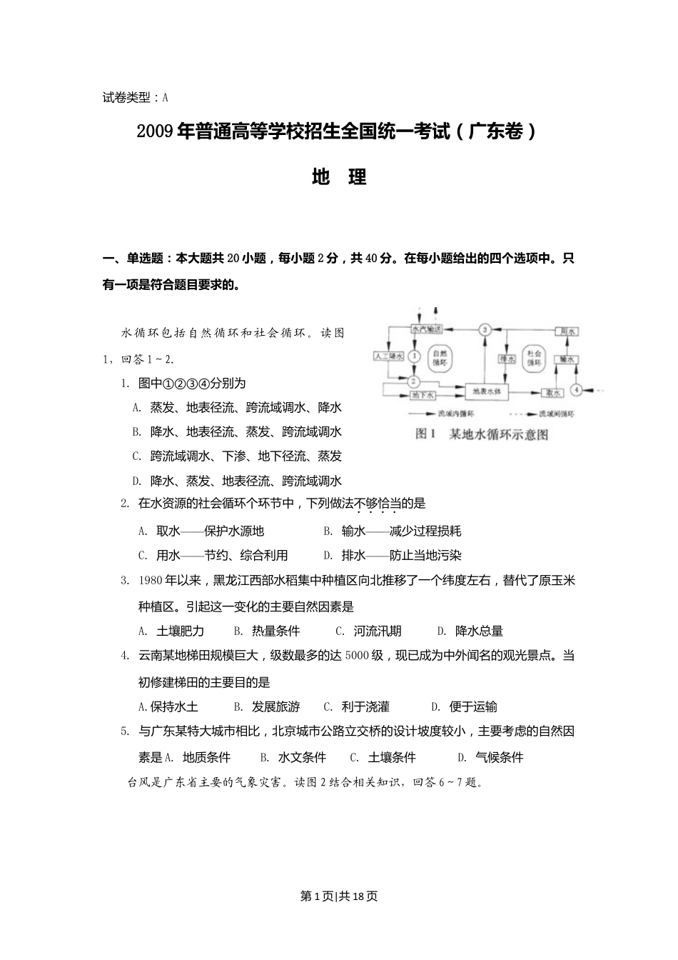 2009年高考地理试卷（广东）（解析卷）.doc_第1页