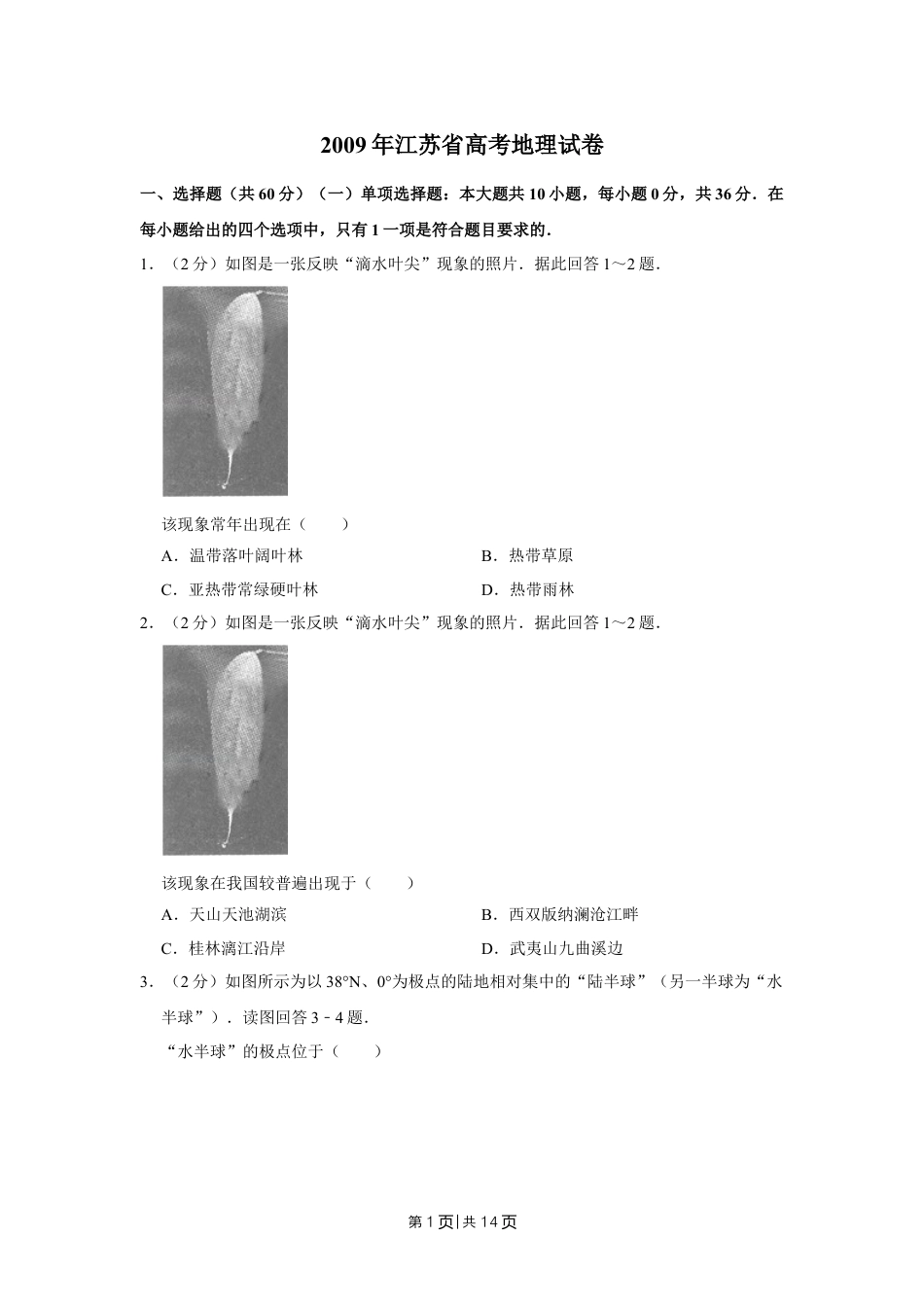 2009年高考地理试卷（江苏）（空白卷）.doc_第1页