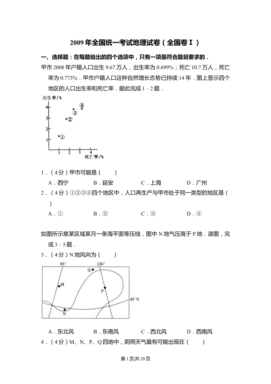 2009年高考地理试卷（全国卷Ⅰ）（解析卷）.doc_第1页