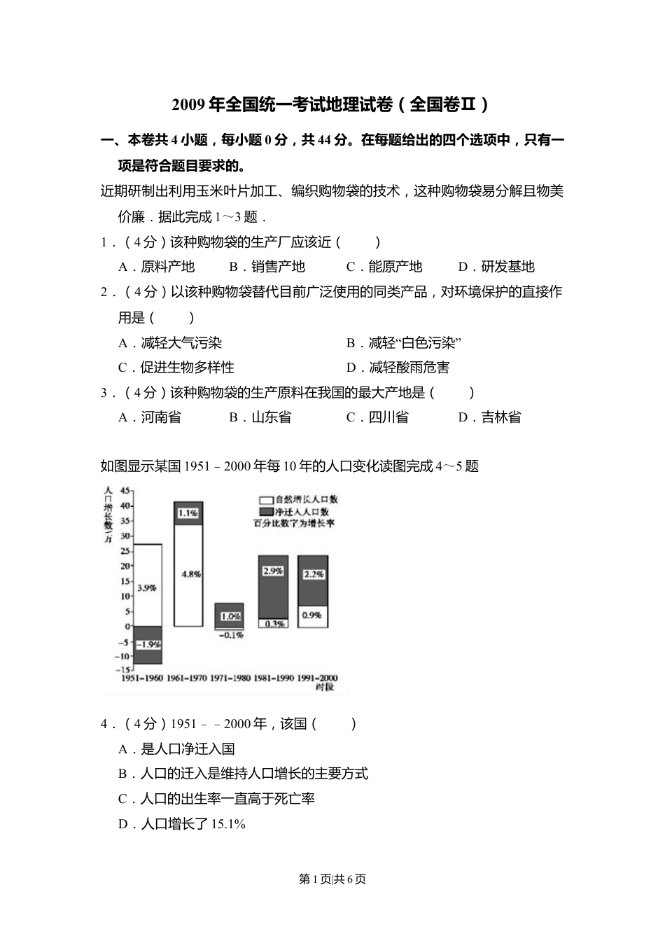 2009年高考地理试卷（全国卷Ⅱ）（空白卷）.doc_第1页