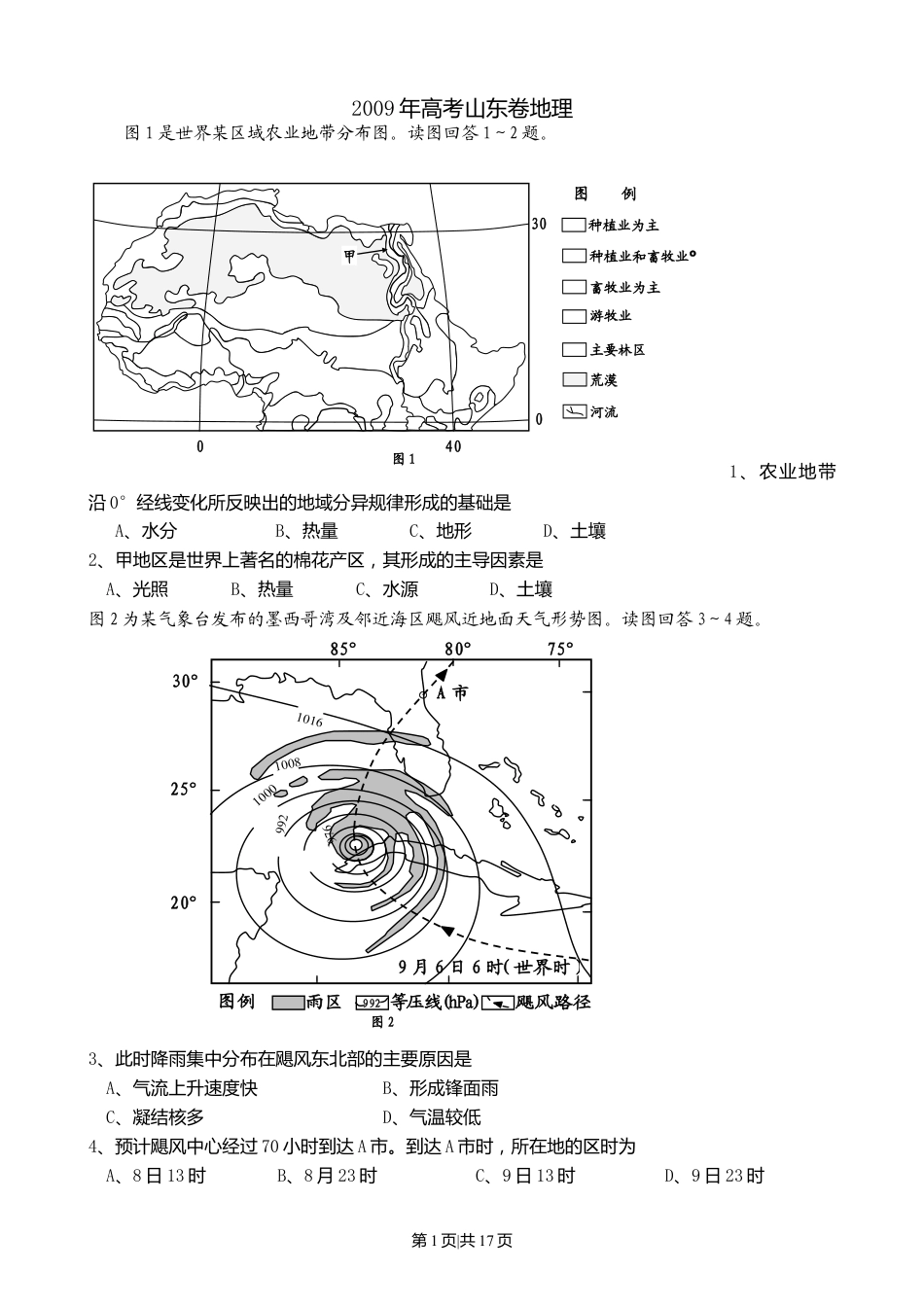 2009年高考地理试卷（山东）（解析卷）.doc_第1页