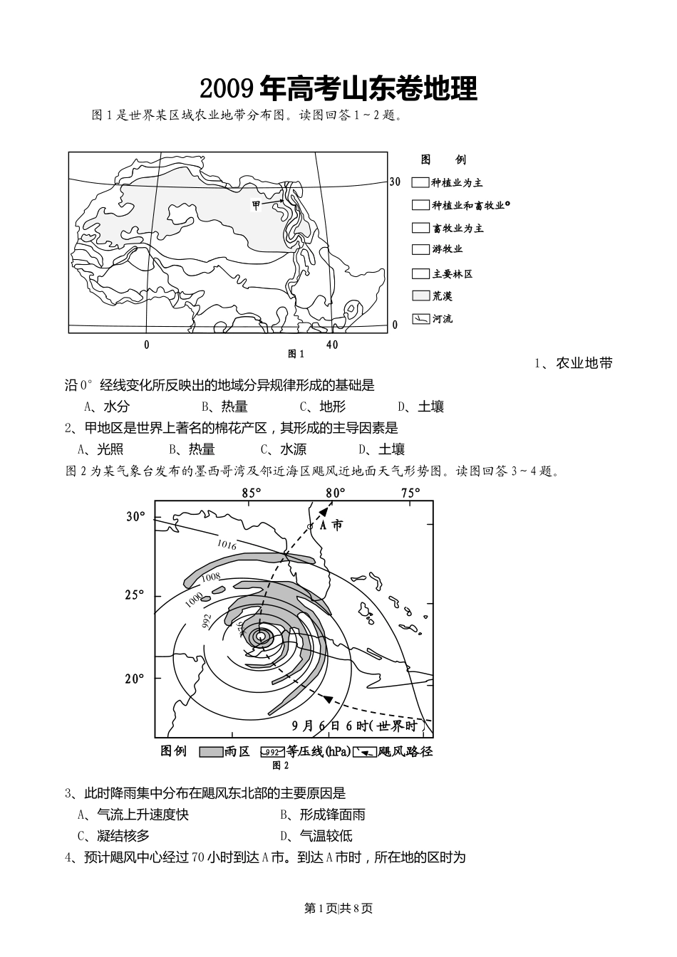 2009年高考地理试卷（山东）（空白卷）.doc_第1页