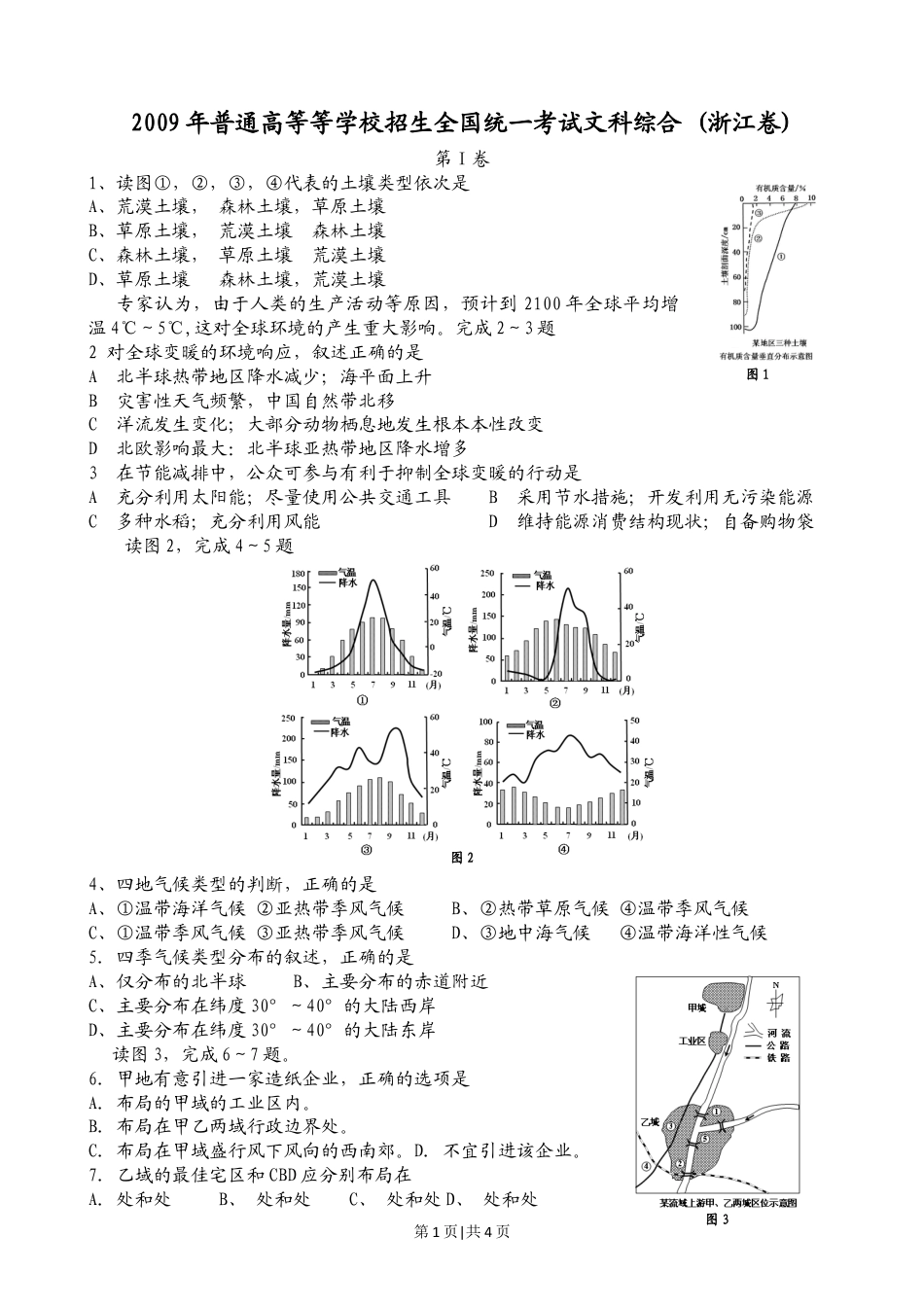 2009年高考地理试卷（浙江）（解析卷）.docx_第1页