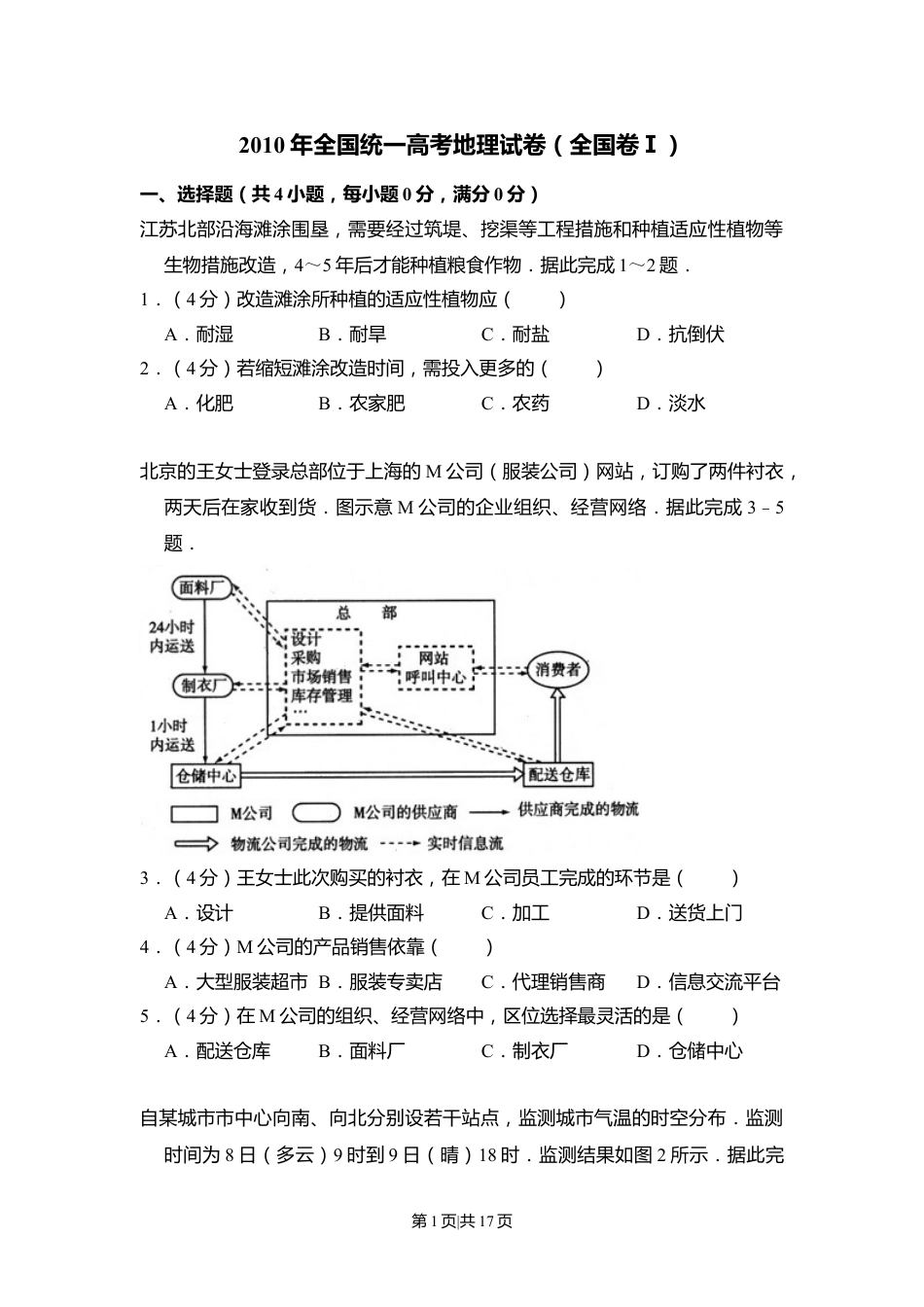 2010年高考地理试卷（全国卷Ⅰ）（解析卷）.doc_第1页