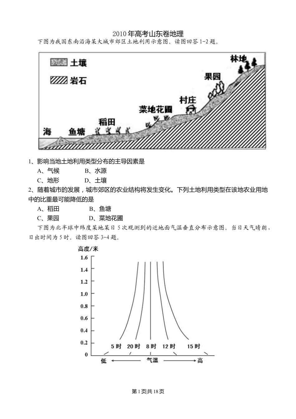 2010年高考地理试卷（山东）（解析卷）.doc_第1页