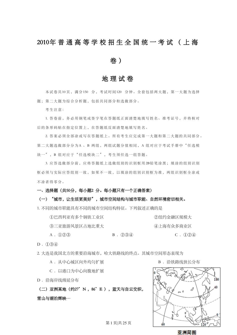 2010年高考地理试卷（上海）（解析卷）.doc_第1页