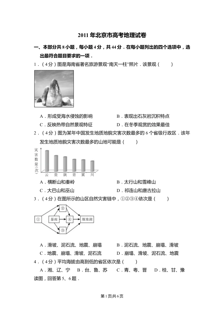 2011年高考地理试卷（北京）（空白卷）.doc_第1页
