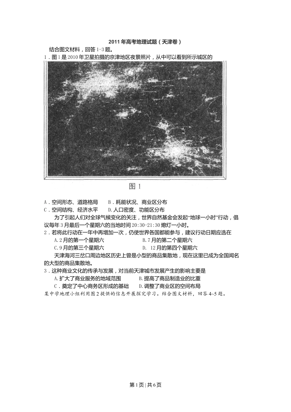 2011年高考地理试卷（天津）（空白卷）.doc_第1页