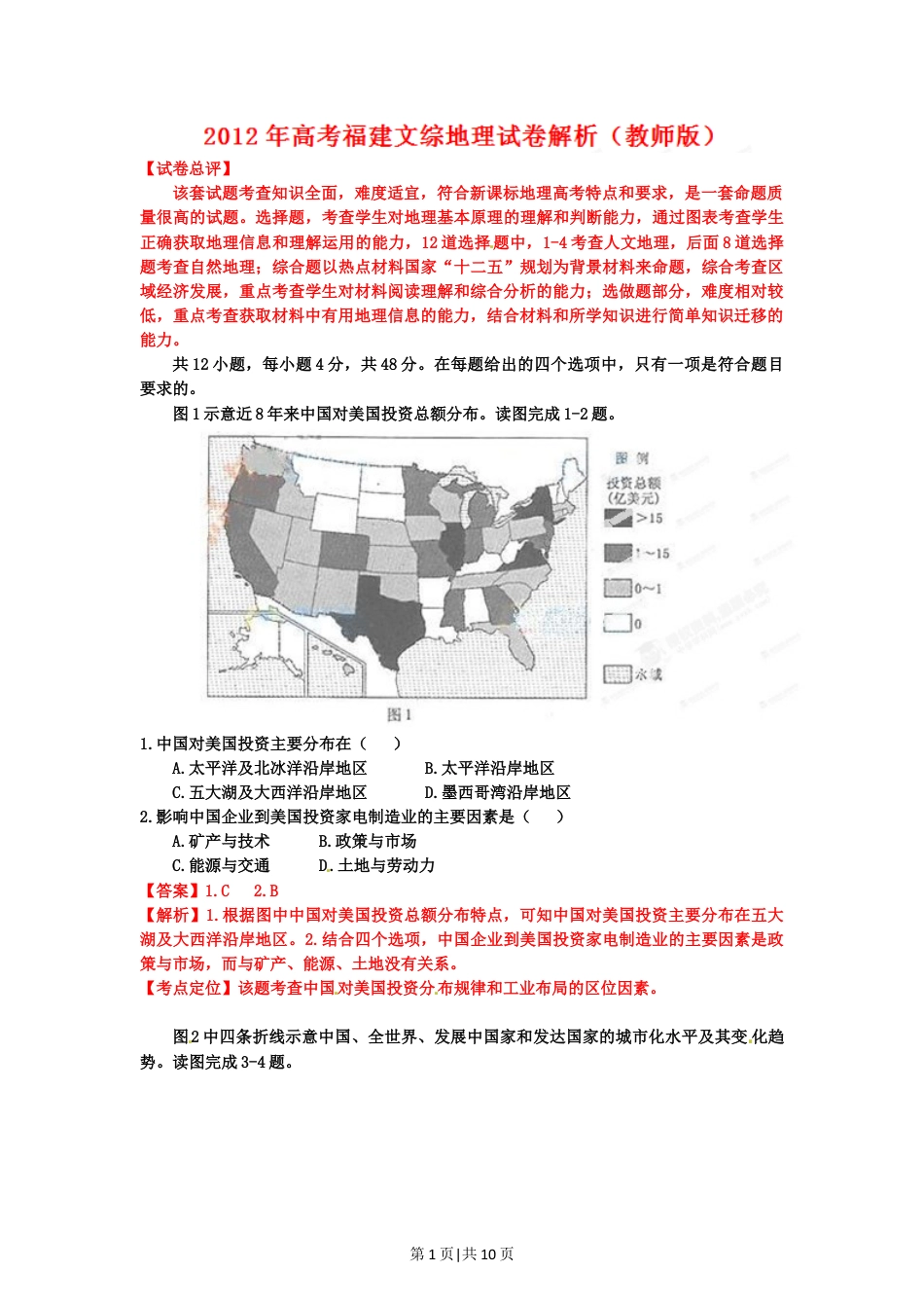 2012年高考地理试卷（福建）（解析卷）.doc_第1页