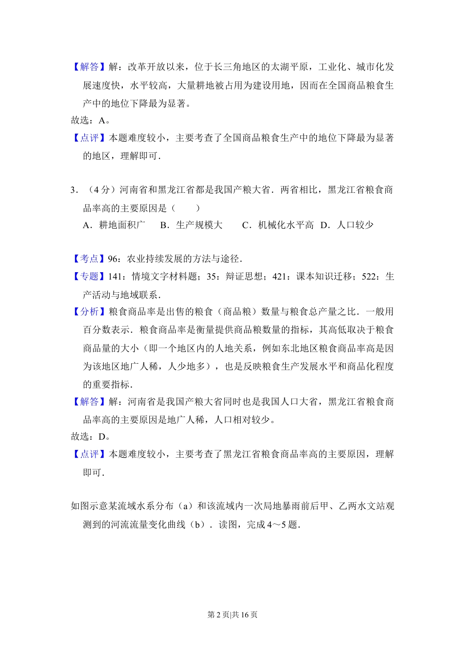 2012年高考地理试卷（新课标）（解析卷）.doc_第2页