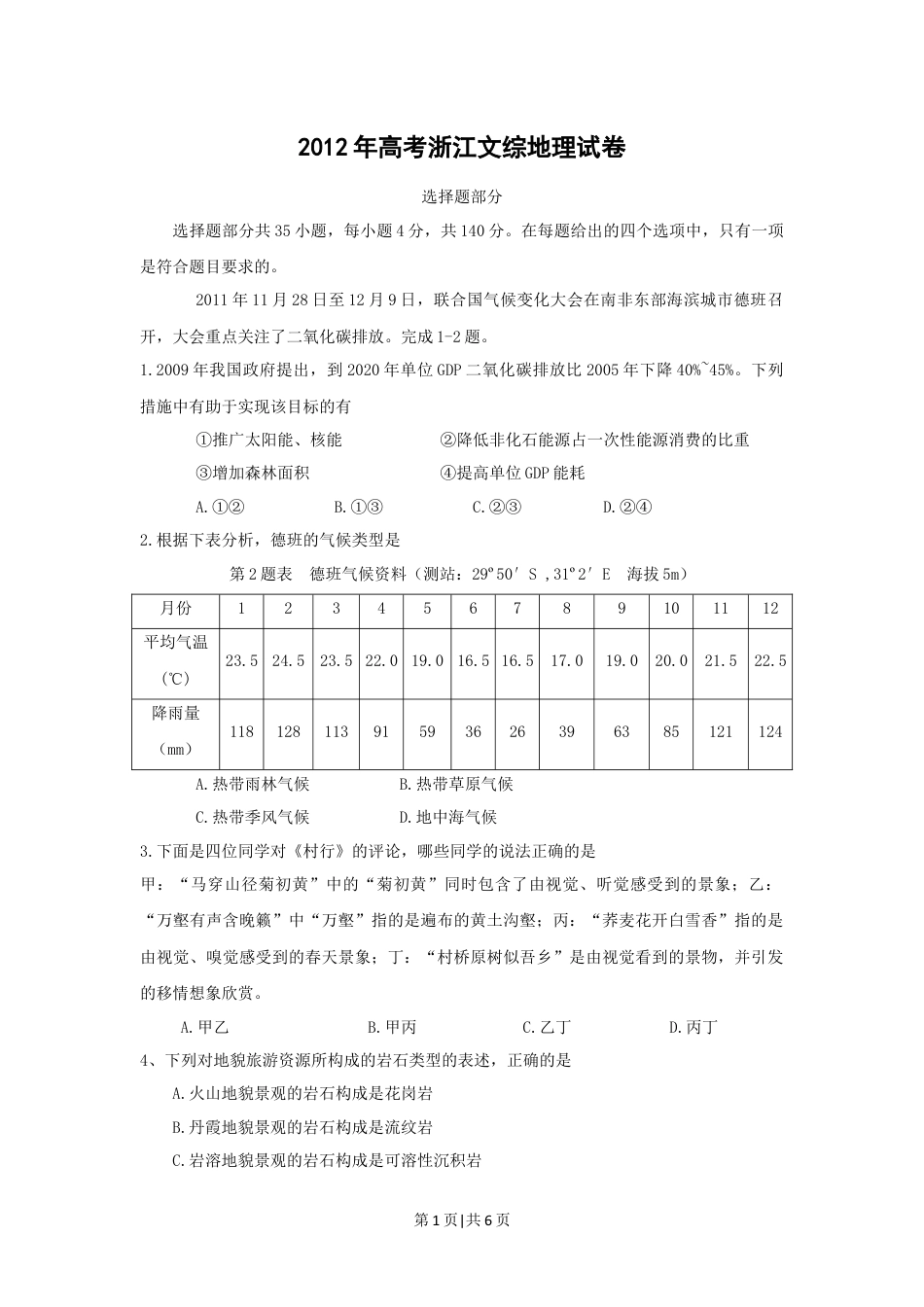 2012年高考地理试卷（浙江）（空白卷）.docx_第1页