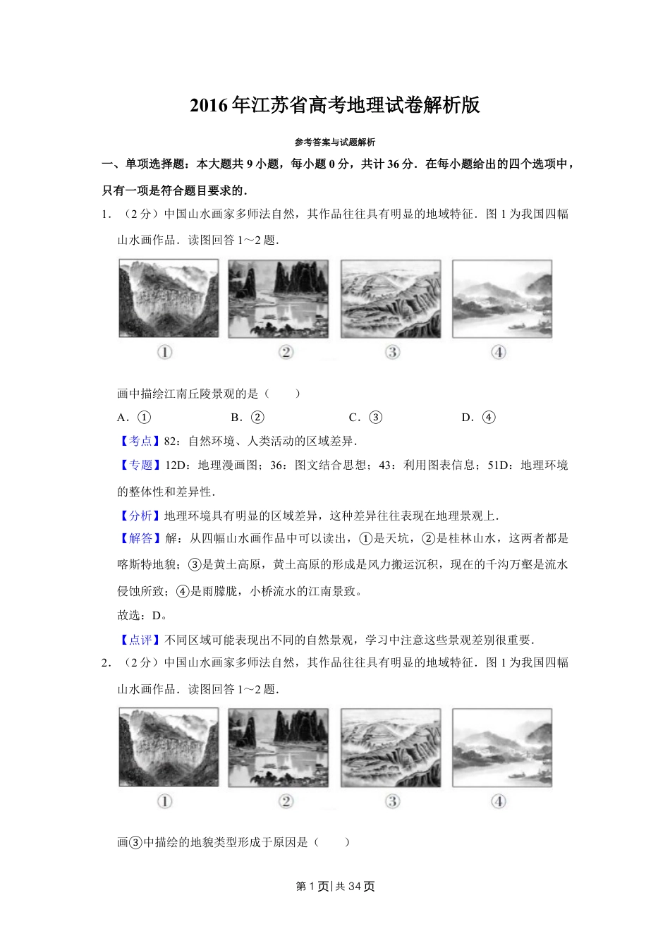2016年高考地理试卷（江苏）（解析卷）   .doc_第1页