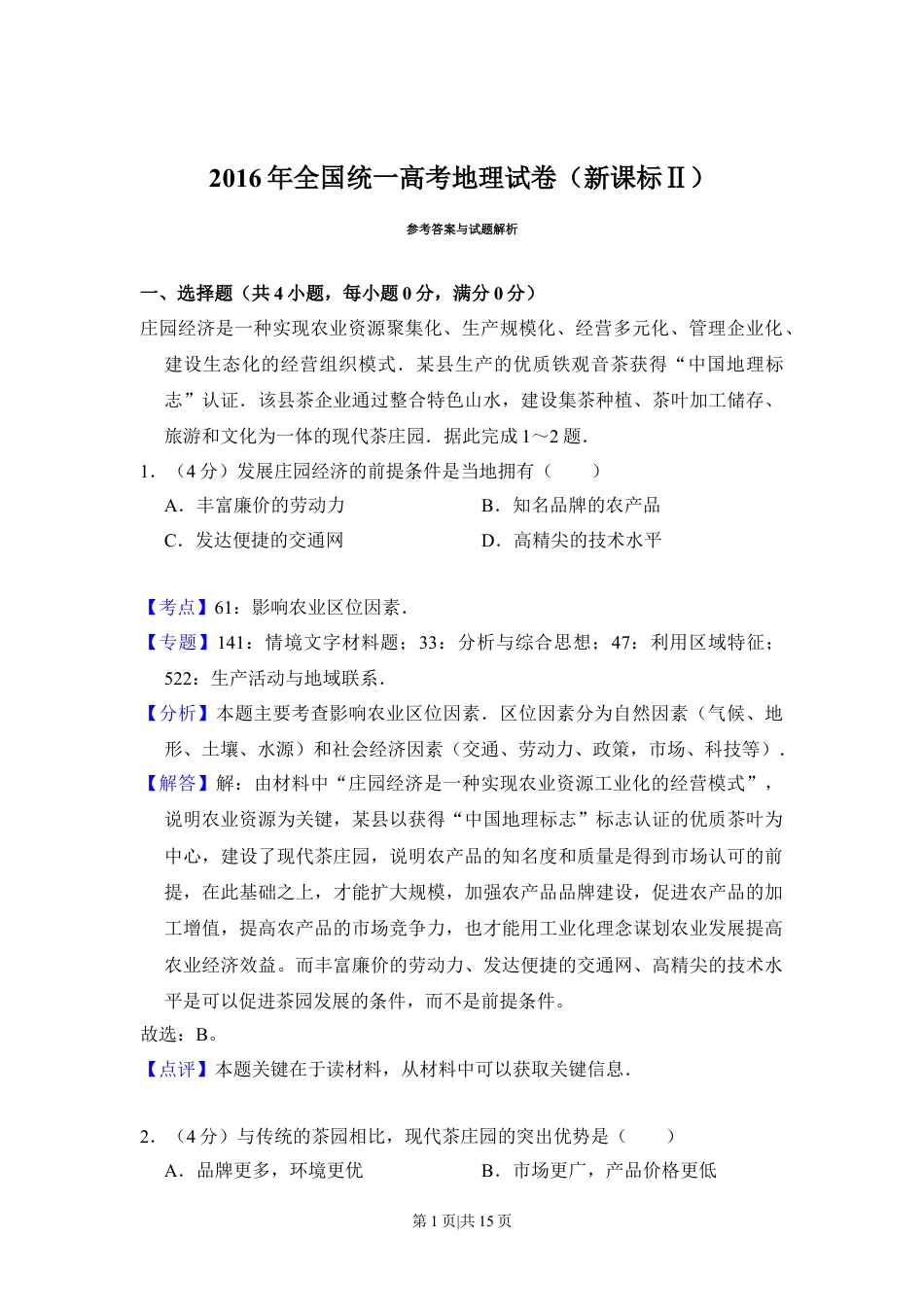 2016年高考地理试卷（新课标Ⅱ）（解析卷）.doc_第1页