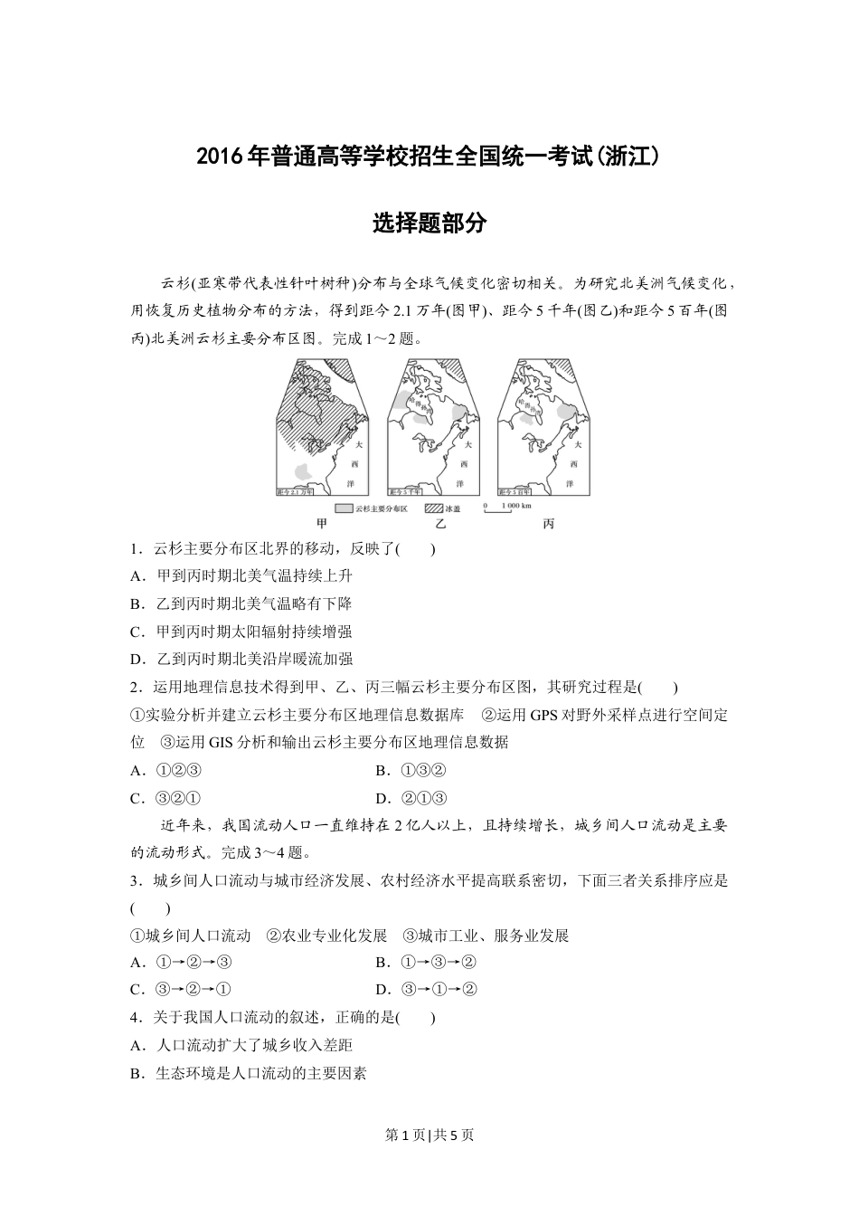 2016年高考地理试卷（浙江）（10月）（空白卷）.docx_第1页