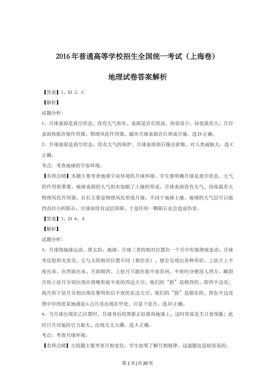 2016年高考地理试题（上海）（解析卷）.doc_第1页