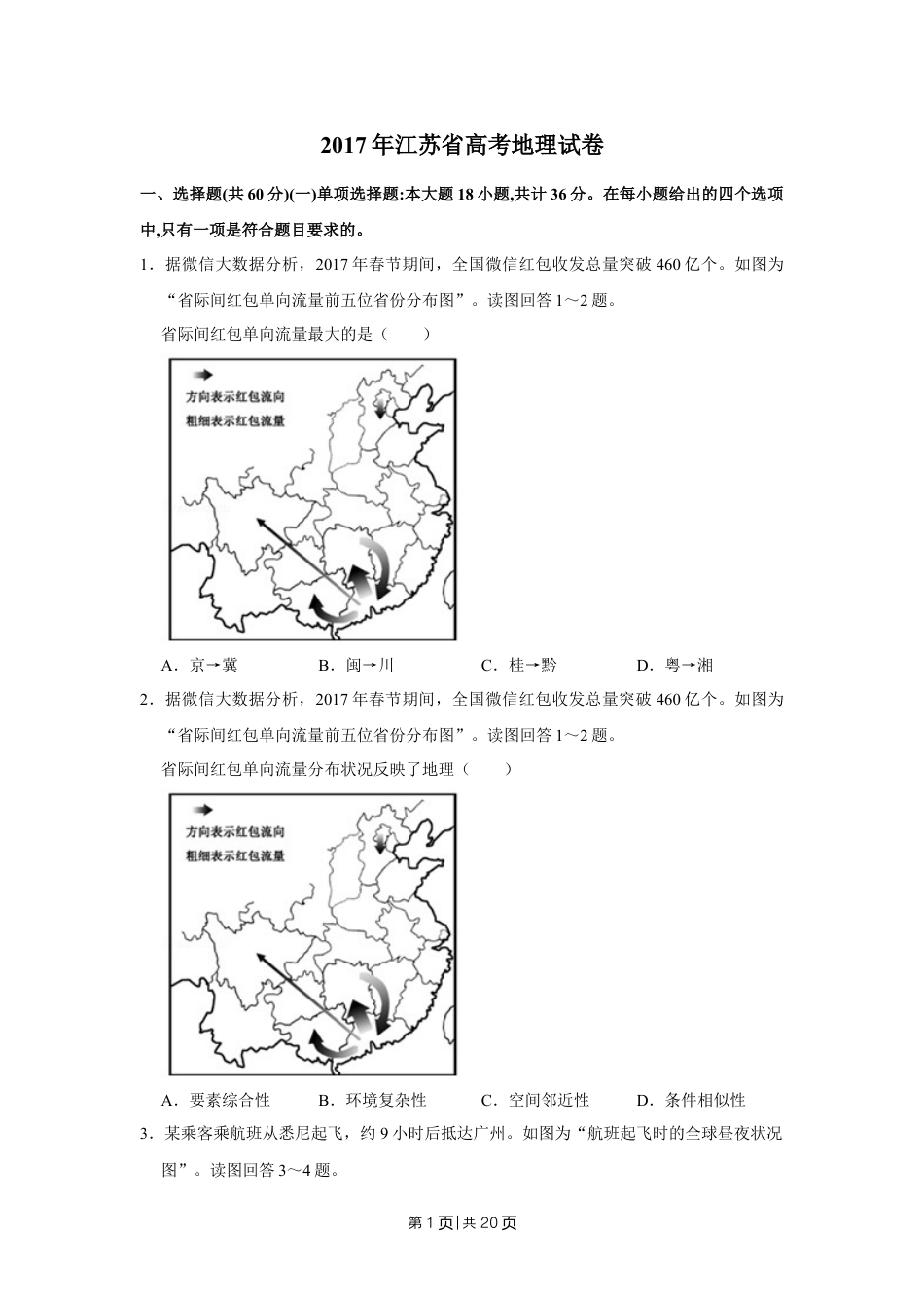 2017年高考地理试卷（江苏）（空白卷）   .doc_第1页