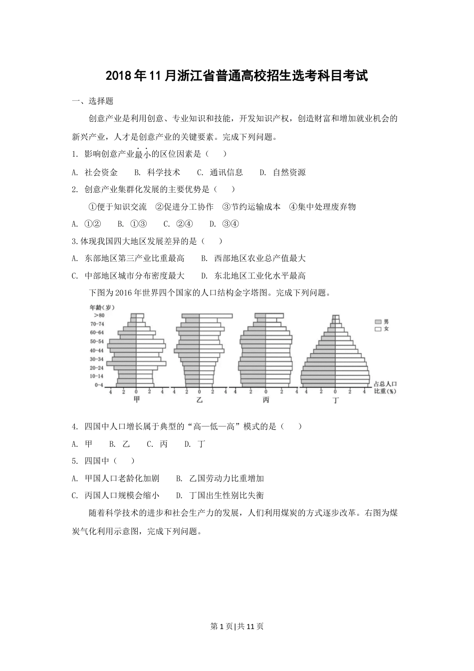 2018年高考地理试卷（浙江）（11月）（空白卷）.docx_第1页