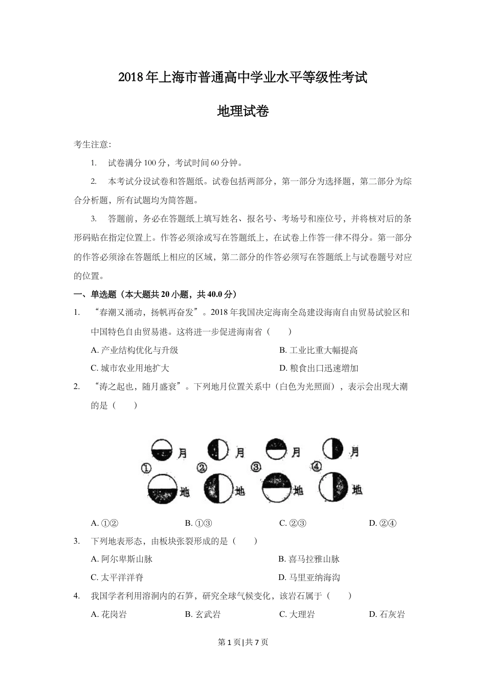 2018年高考地理试题（上海）（空白卷）.doc_第1页