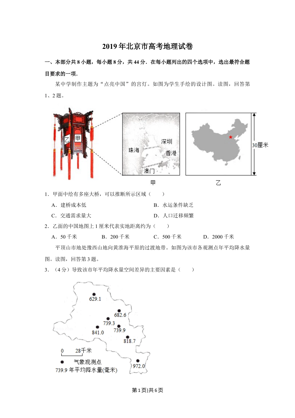2019年高考地理试卷（北京）（空白卷）.doc_第1页