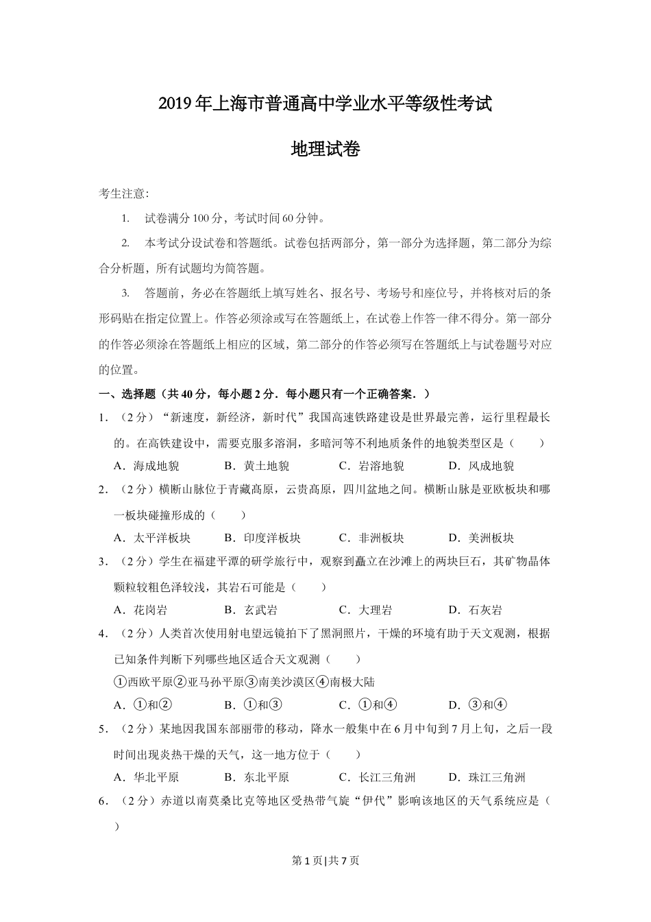 2019年高考地理试题（上海）（空白卷）.doc_第1页