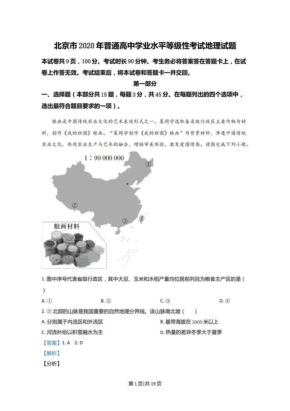 2020年高考地理试卷（北京）（解析卷）.doc_第1页