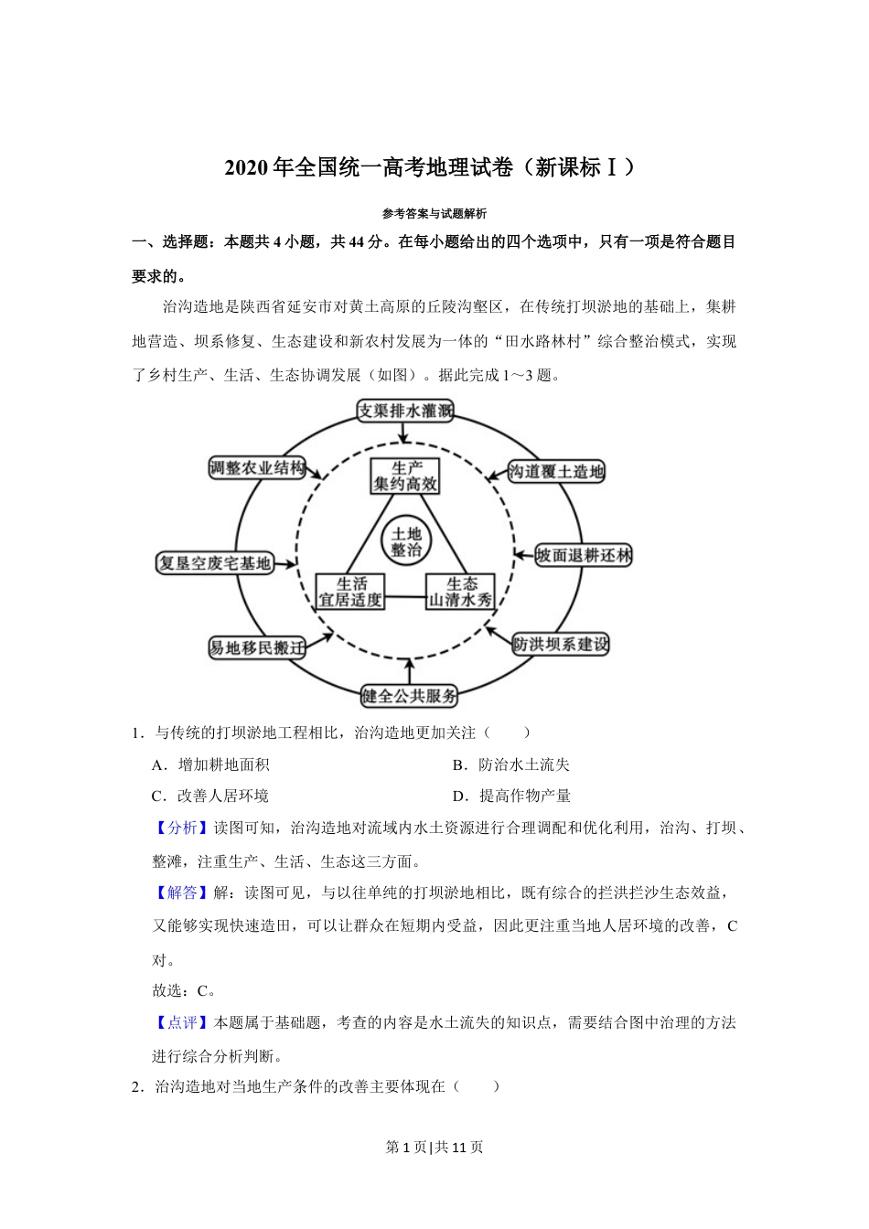 2020年高考地理试卷（新课标Ⅰ）（解析卷）.doc_第1页