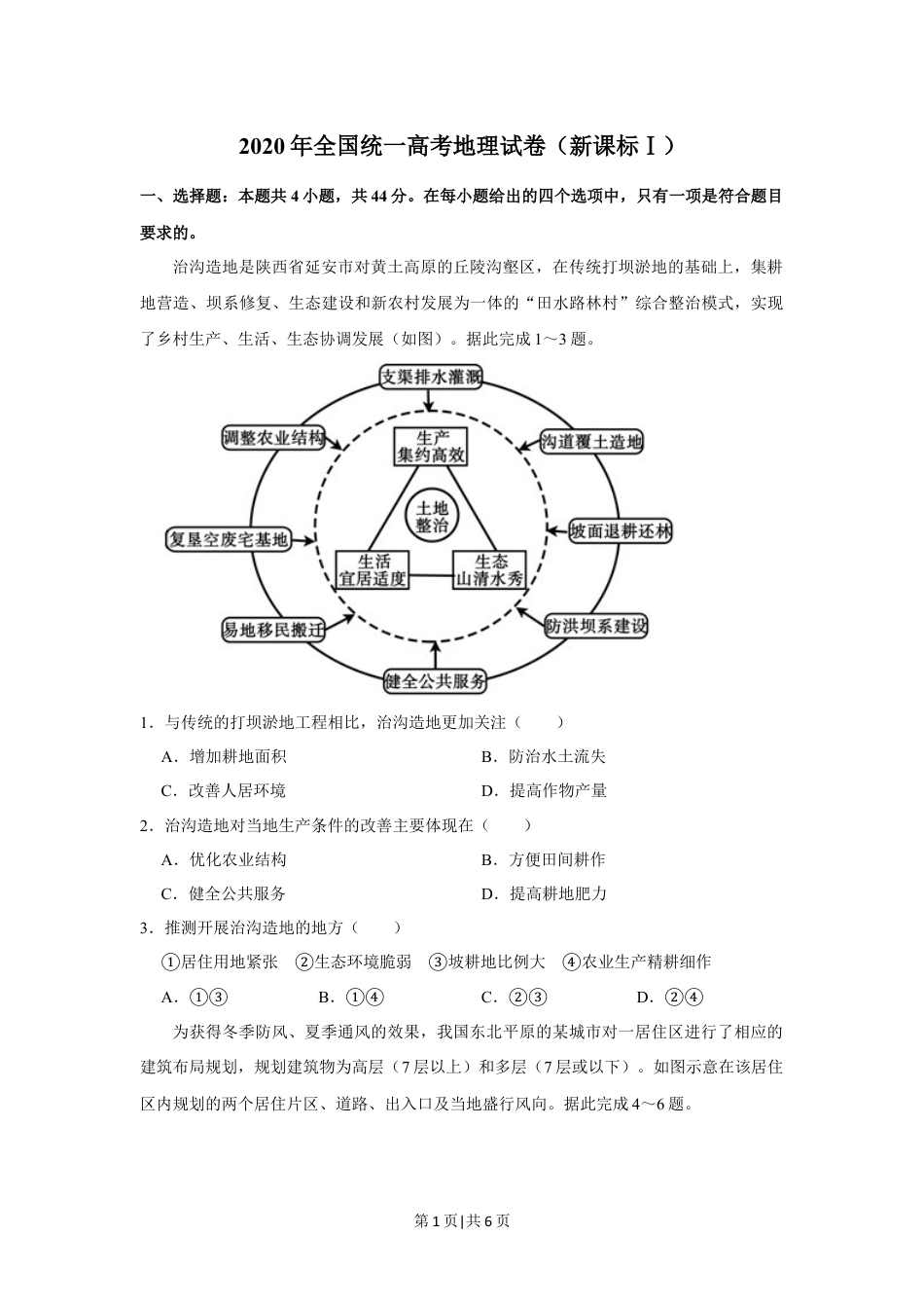 2020年高考地理试卷（新课标Ⅰ）（空白卷）.docx_第1页