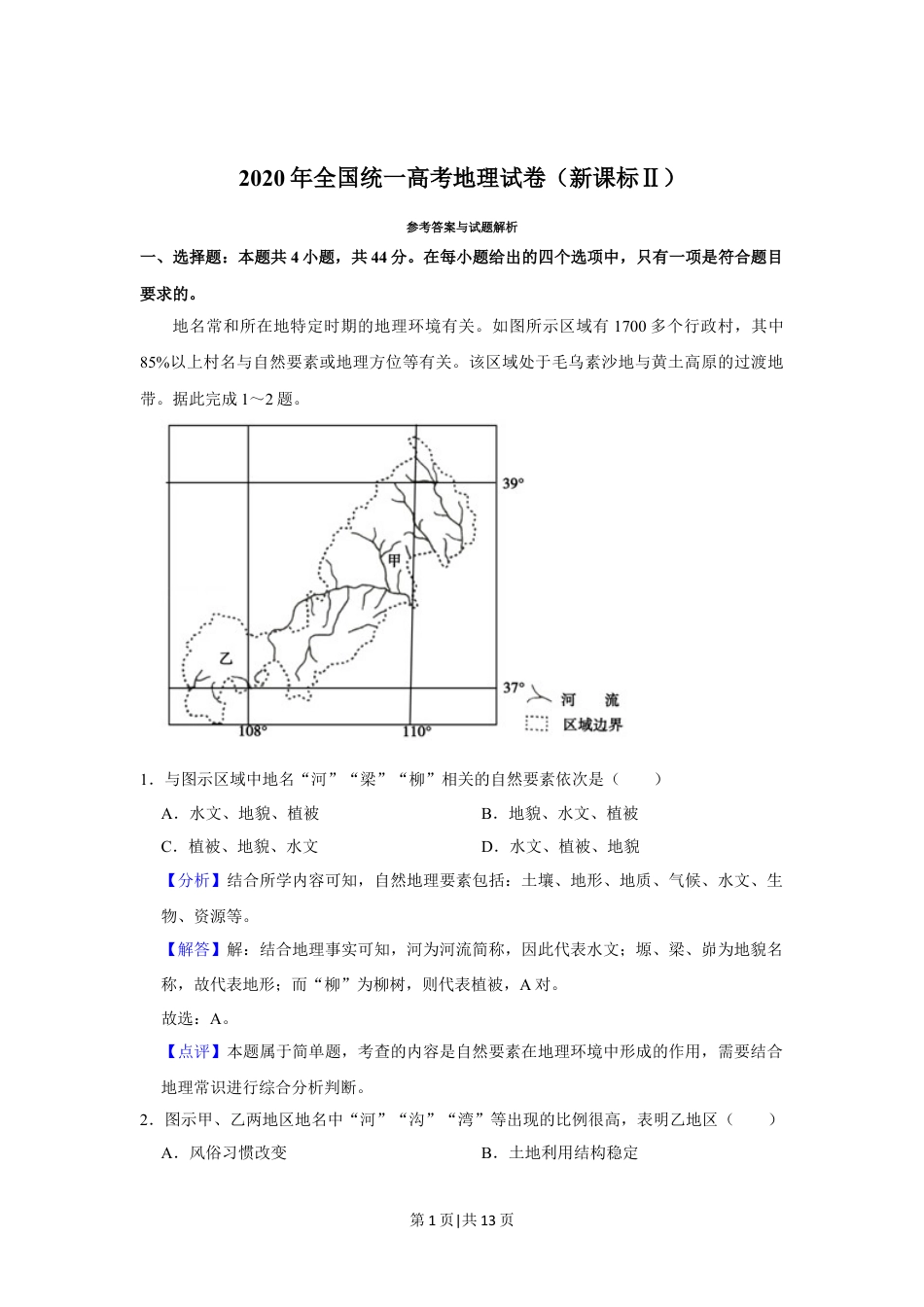2020年高考地理试卷（新课标Ⅱ）（解析卷）.doc_第1页