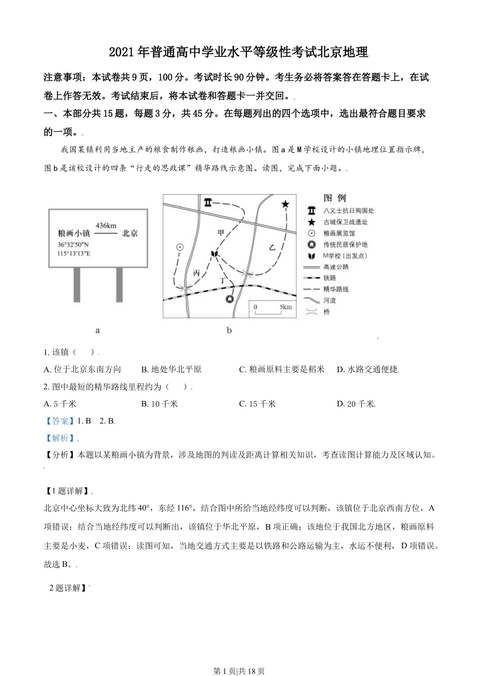 2021年高考地理试卷（北京）（解析卷）.doc_第1页