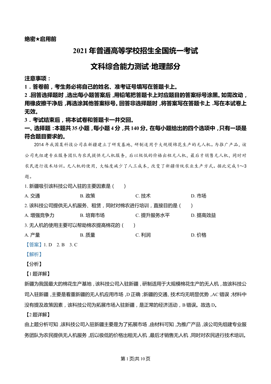 2021年高考地理试卷（全国乙卷）（解析卷）.doc_第1页