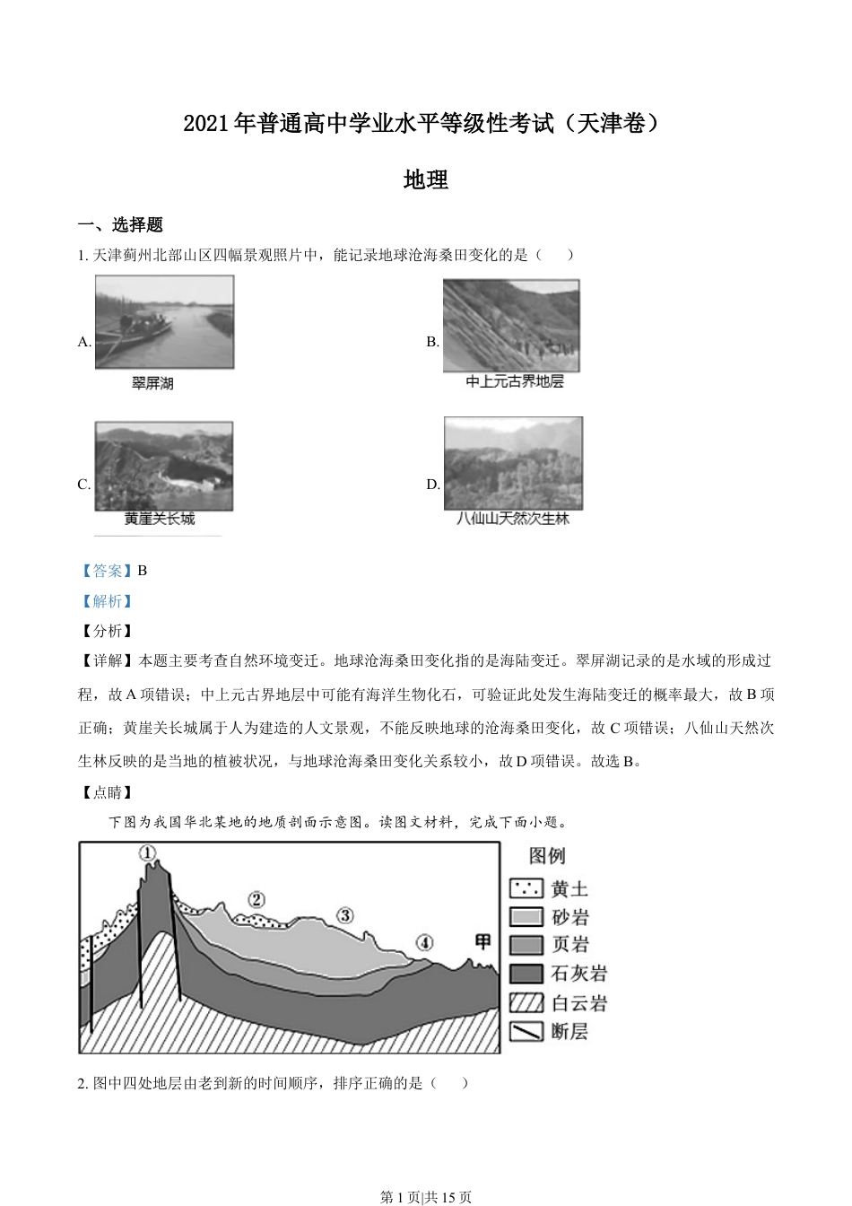2021年高考地理试卷（天津）（解析卷）.doc_第1页