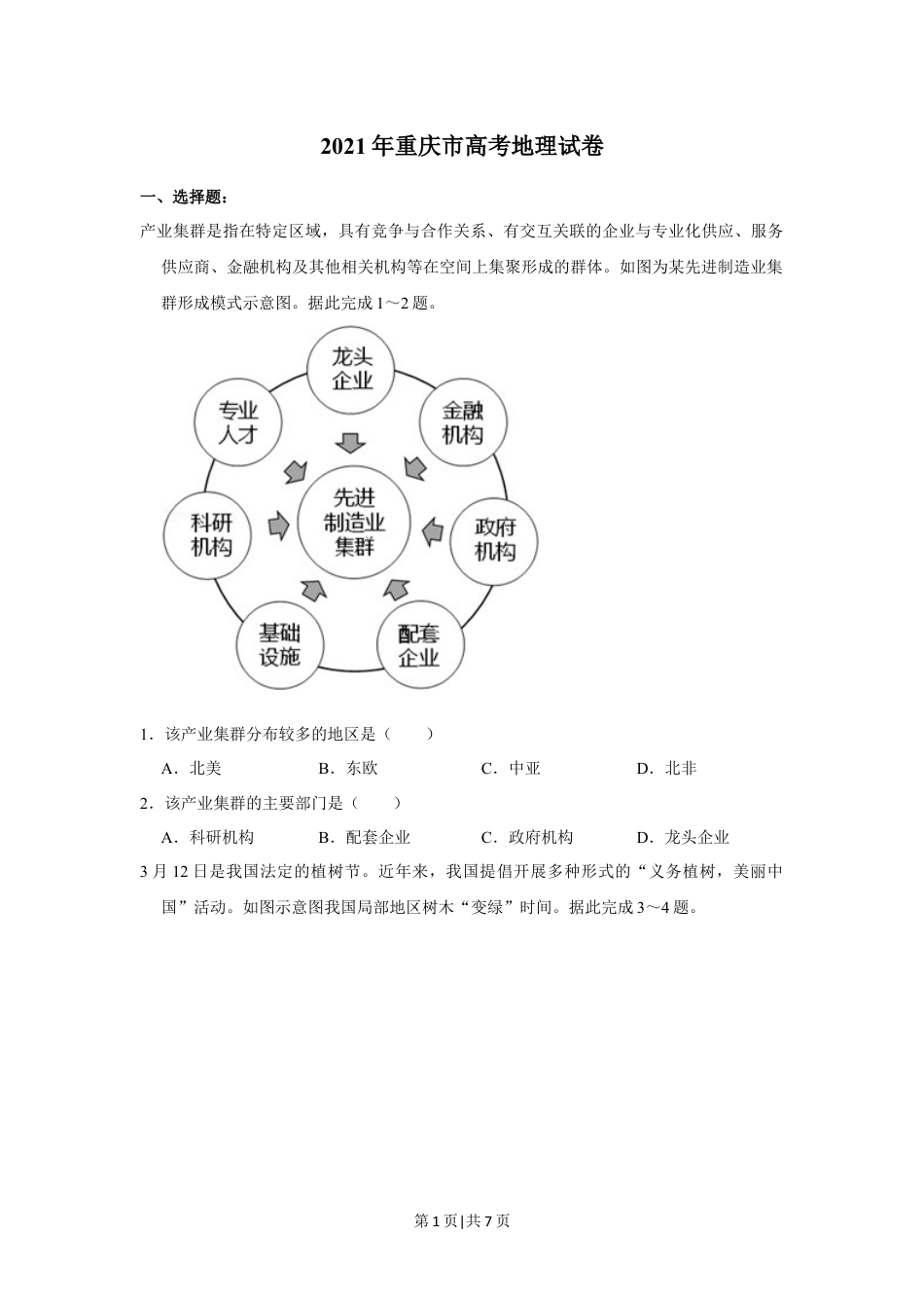 2021年高考地理试卷（重庆）（空白卷）.docx_第1页