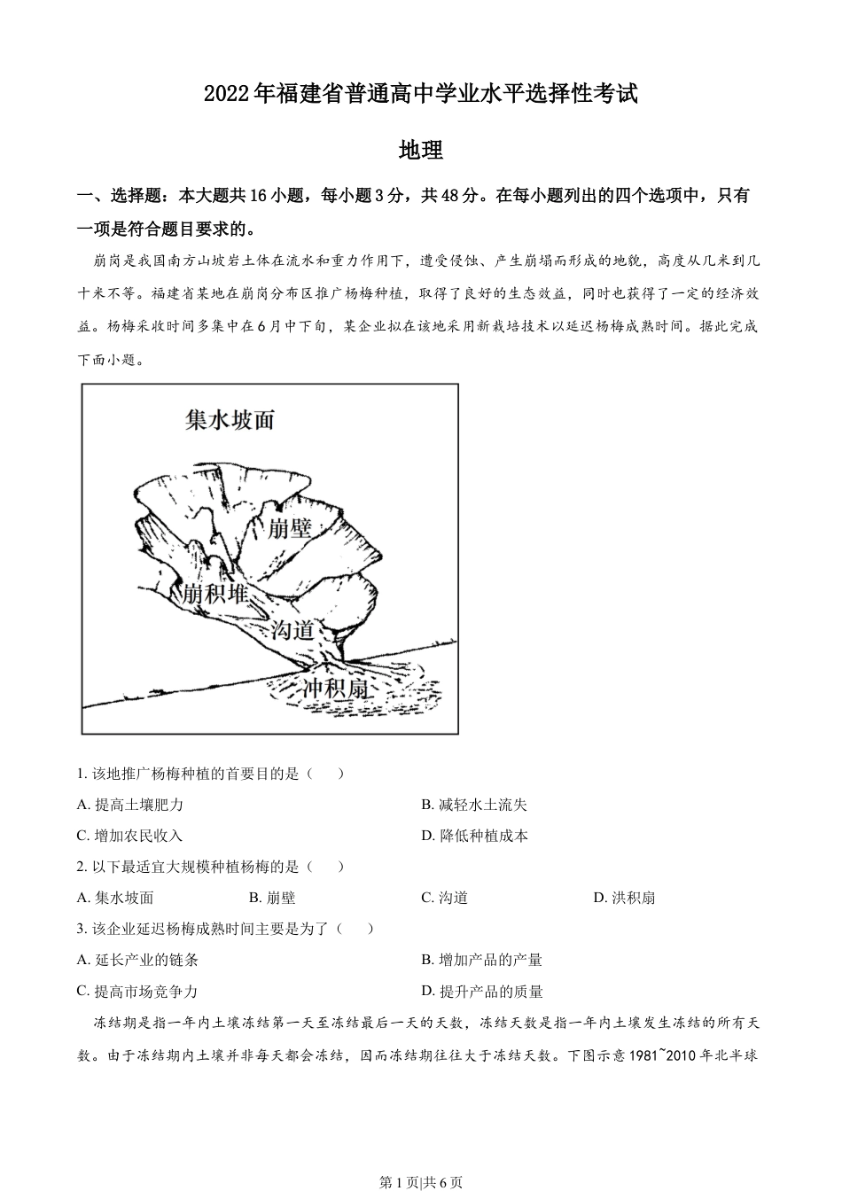 2022年高考地理试卷（福建）（空白卷）.docx_第1页