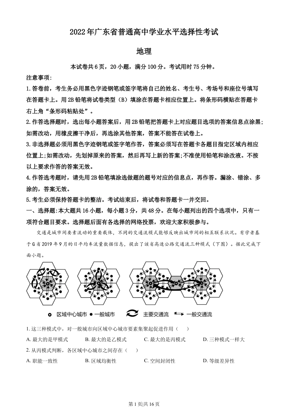 2022年高考地理试卷（广东）（解析卷）.docx_第1页