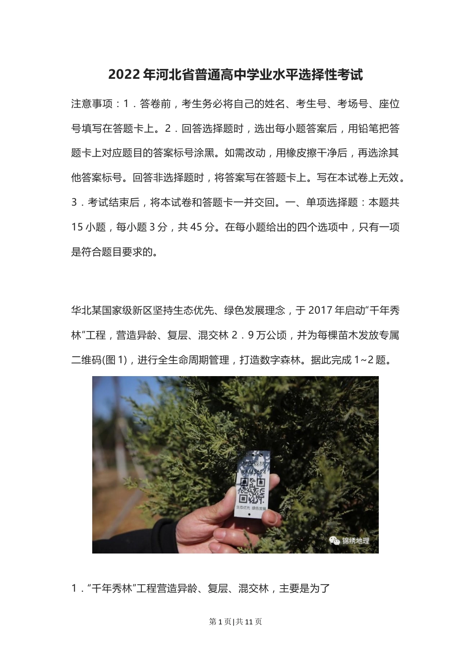 2022年高考地理试卷（河北）（空白卷）.docx_第1页