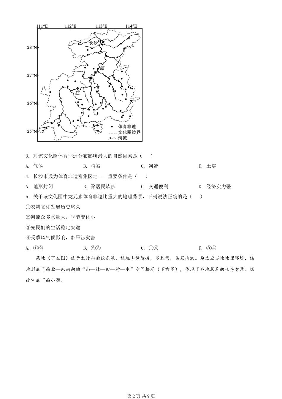2022年高考地理试卷（湖南）（空白卷）.docx_第2页
