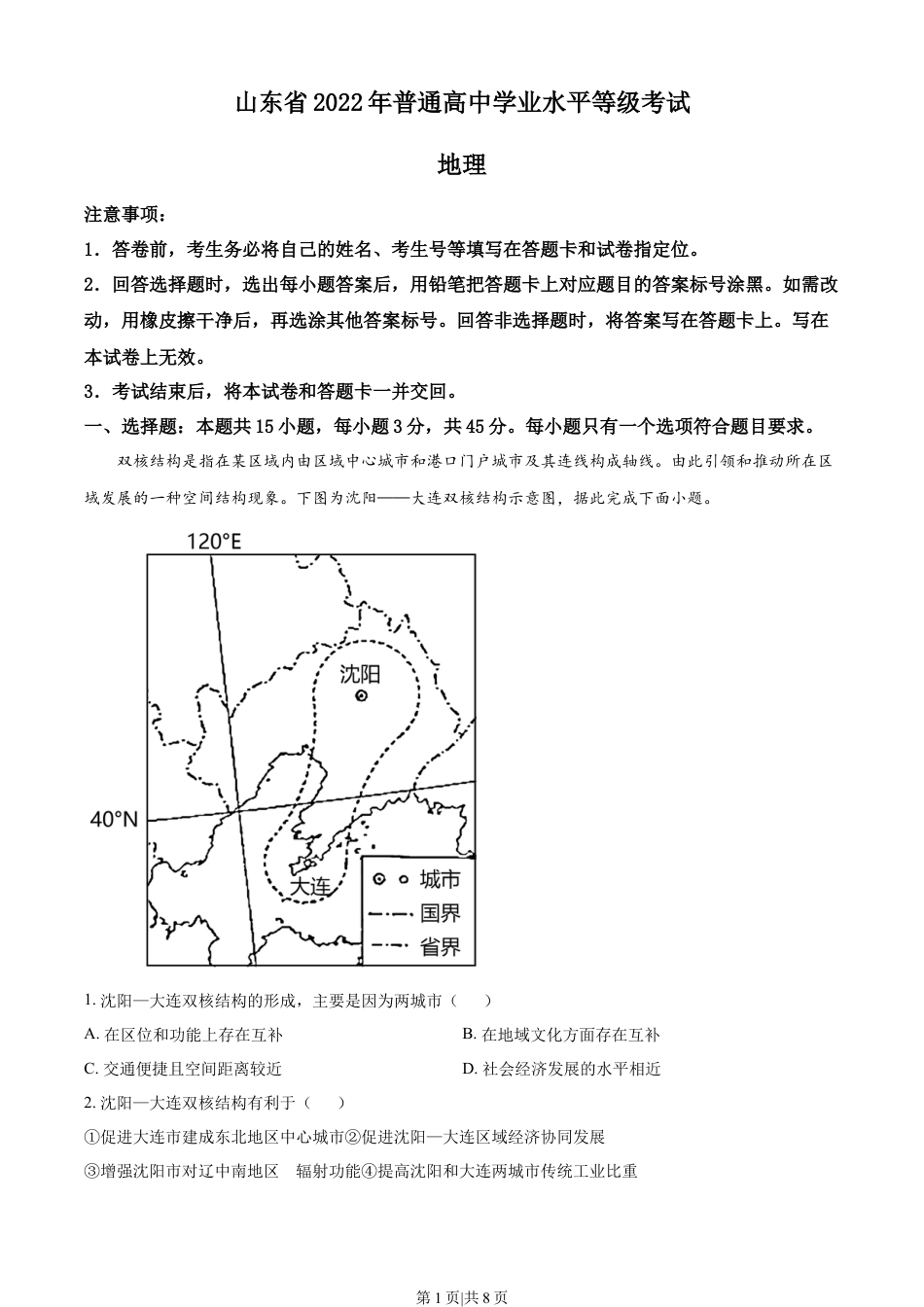2022年高考地理试卷（山东）（空白卷）.docx_第1页