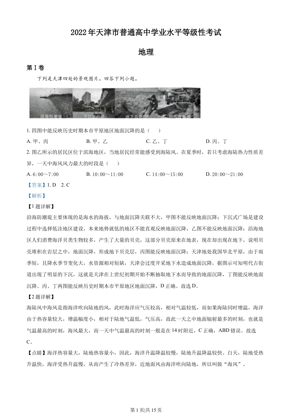 2022年高考地理试卷（天津）（解析卷）.docx_第1页