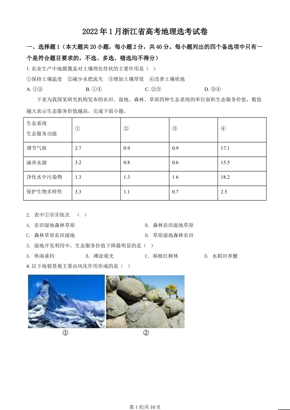 2022年高考地理试卷（浙江）（1月）（空白卷）.doc_第1页