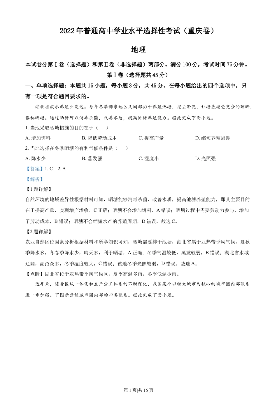 2022年高考地理试卷（重庆）（解析卷）.docx_第1页