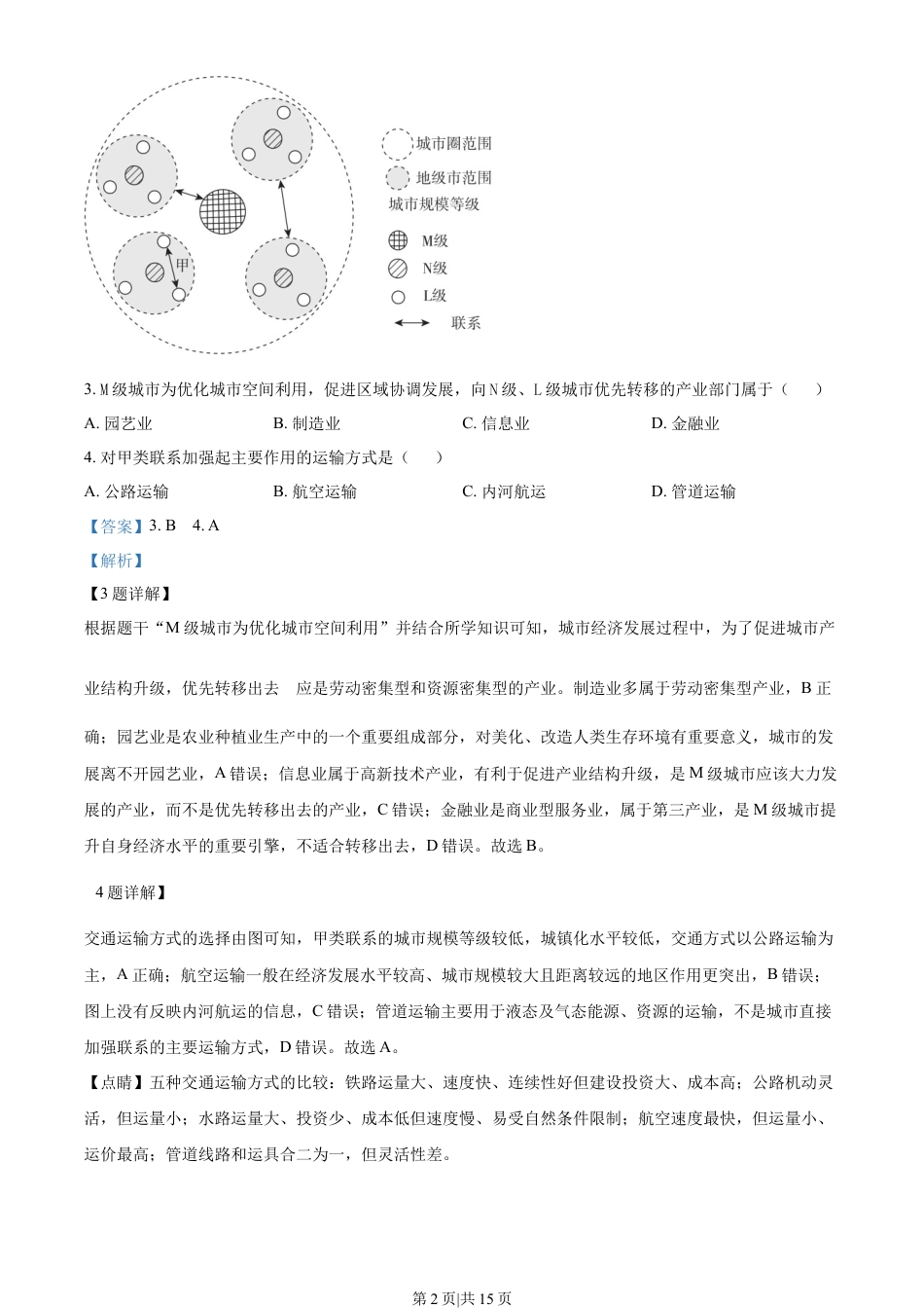 2022年高考地理试卷（重庆）（解析卷）.docx_第2页