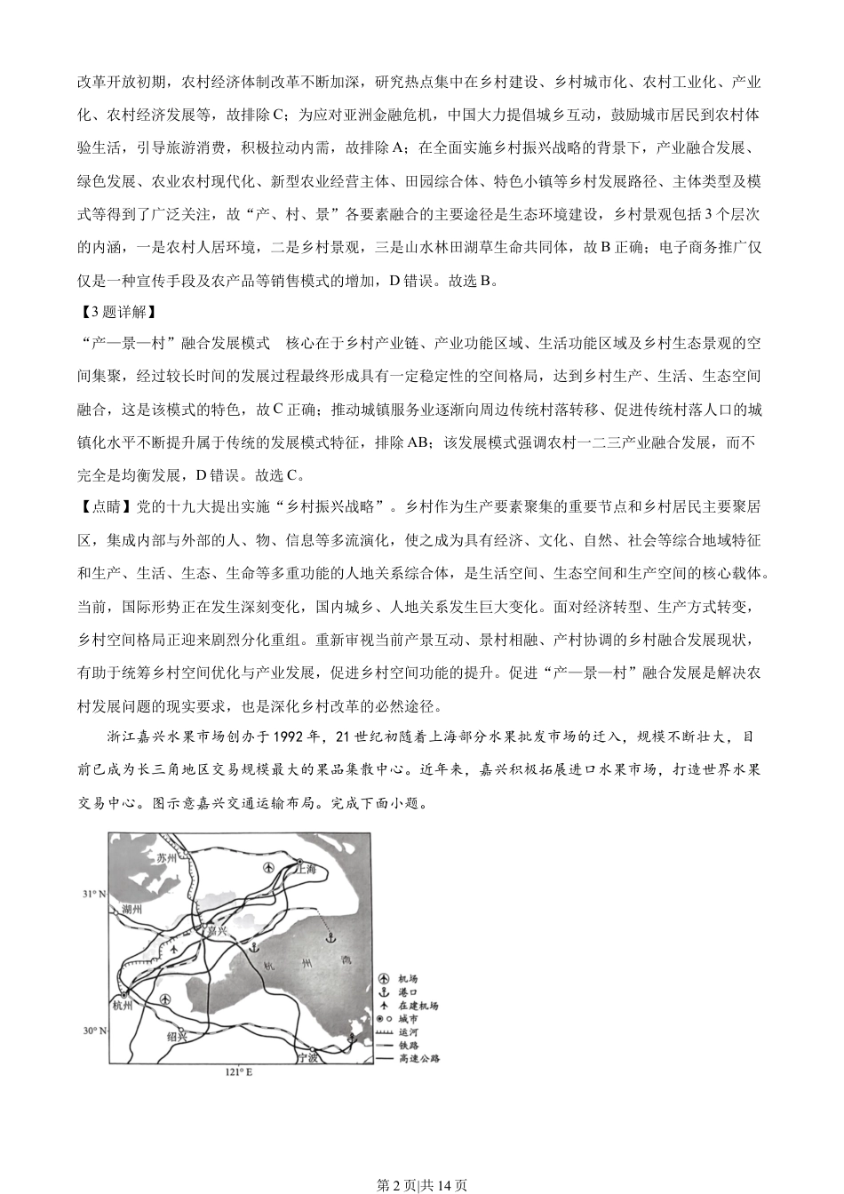 2023年高考地理试卷（湖北）（解析卷）.docx_第2页