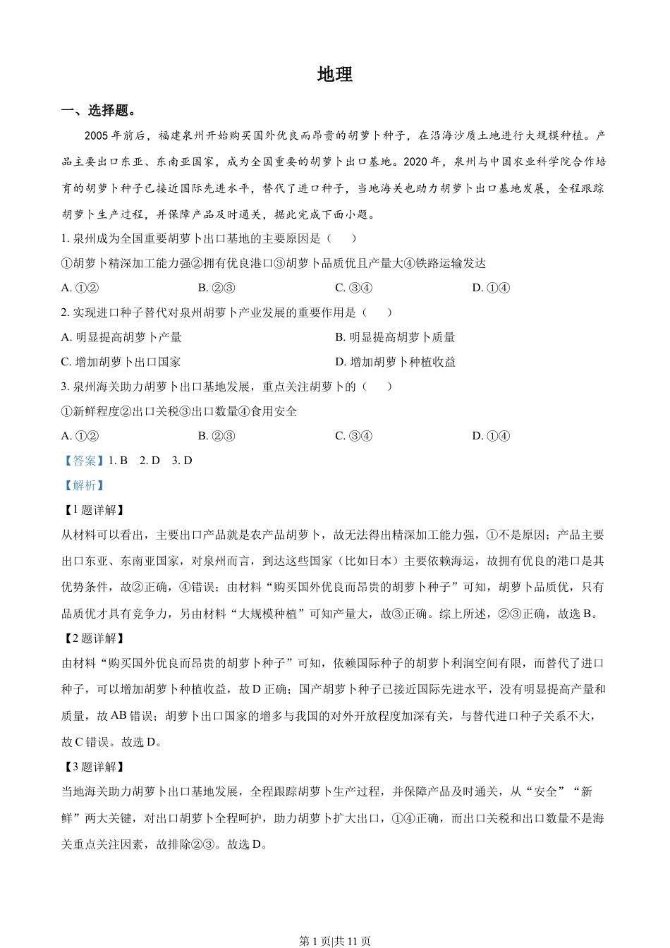 2023年高考地理试卷（全国甲卷）（解析卷）.docx_第1页