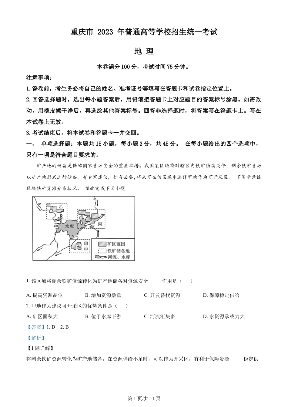 2023年高考地理试卷（重庆）（解析卷）.docx_第1页