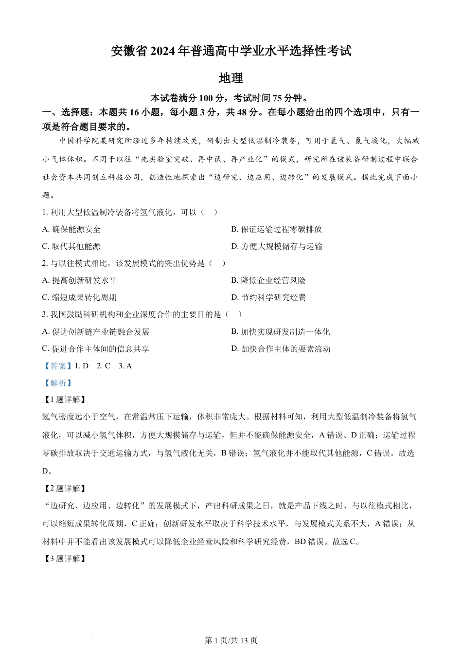 2024年高考地理试卷（安徽）（解析卷）.docx_第1页