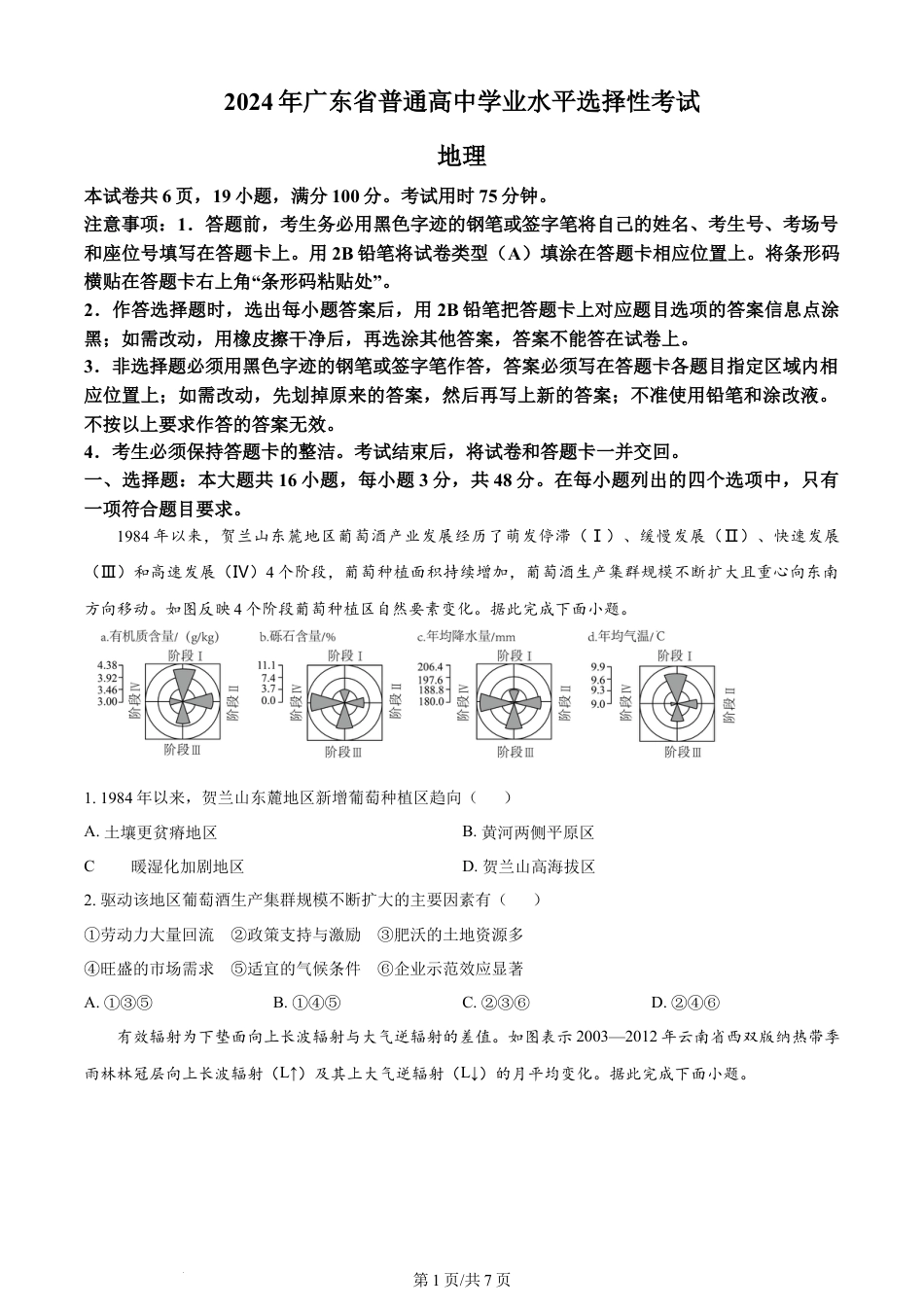 2024年高考地理试卷（广东）（空白卷）.docx_第1页