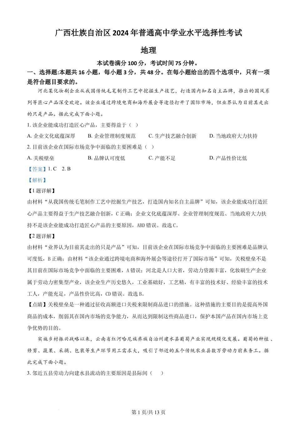 2024年高考地理试卷（广西）（解析卷）.docx_第1页