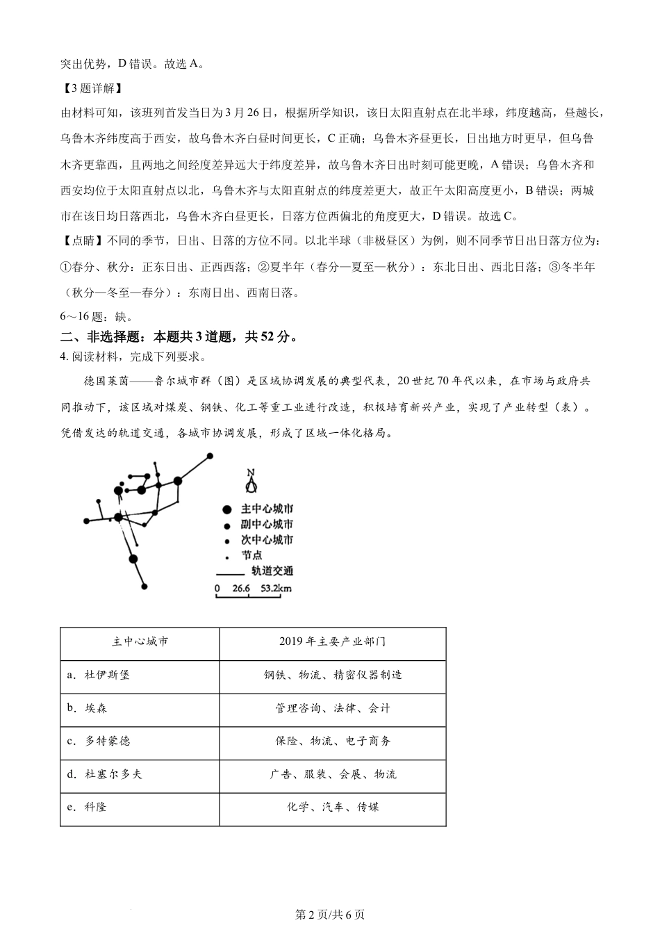 2024年高考地理试卷（河北·部分）（解析卷）.docx_第2页